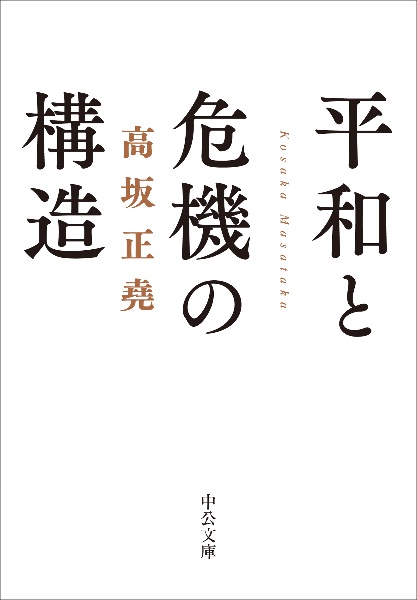 平和と危機の構造