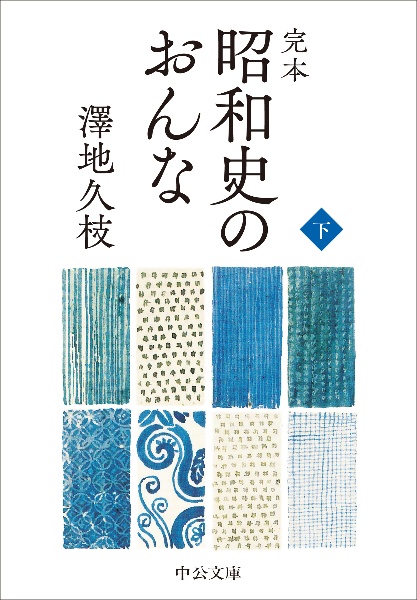 完本　昭和史のおんな（下）