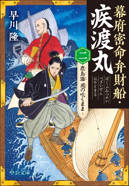 幕府密命弁財船・疾渡丸　鹿島灘　風の吹くまま