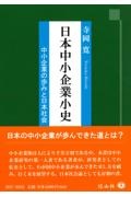 日本中小企業小史　中小企業の歩みと日本社会