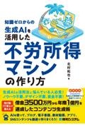 知識ゼロからの生成ＡＩを活用した不労所得マシンの作り方