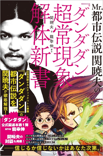 Ｍｒ．都市伝説　関暁夫の『ダンダダン』超常現象解体新書