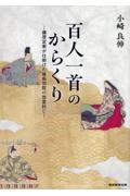 百人一首のからくり　藤原定家が仕掛けた後鳥羽院の怨霊封じ