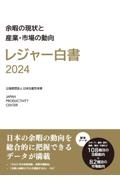 レジャー白書 余暇の現状と産業・市場の動向 2024