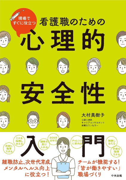 現場ですぐに役立つ　看護職のための心理的安全性入門