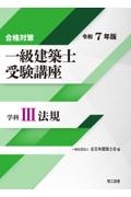 合格対策　一級建築士受験講座　学科　法規　令和７年版