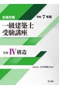 合格対策　一級建築士受験講座　学科　構造　令和７年版