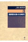 二村一夫著作集　高野房太郎とその時代