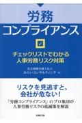 労務コンプライアンス　チェックリストでわかる人事労務リスク対策