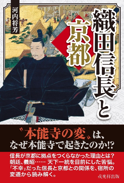 織田信長と京都