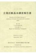 企業活動基本調査報告書　子会社等統計表　２０２３年