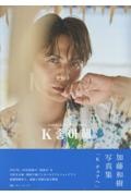 加藤和樹写真集「Ｋ　チョアへ」