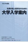 私費外国人留学生のための大学入学案内 2025年度版