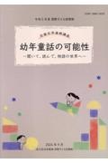 幼年童話の可能性ー聞いて、読んで、物語の世界へー　令和５年度国際子ども図書館児童文学連続講座講義録