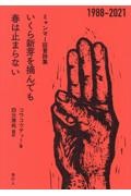 いくら新芽を摘んでも春は止まらない　ミャンマー証言詩集１９８８ー２０２１