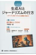 シンポジウム　生成ＡＩとジャーナリズムの行方　メディアに突きつけられる課題と対応力