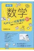 中学数学たのしい授業展開５７例　稲葉シリーズを通して