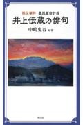 秩父事件　農民軍会計長　井上伝蔵の俳句