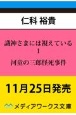 識神さまには視えている　河童の三郎怪死事件