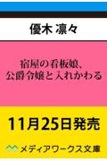 宿屋の看板娘、公爵令嬢と入れかわる