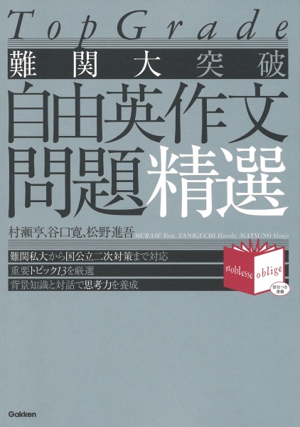 難関大突破自由英作文問題精選　Ｔｏｐ　Ｇｒａｄｅ