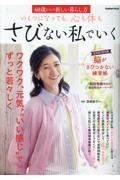 いくつになっても、心も体もさびない私でいく　６０歳からの新しい暮らし方