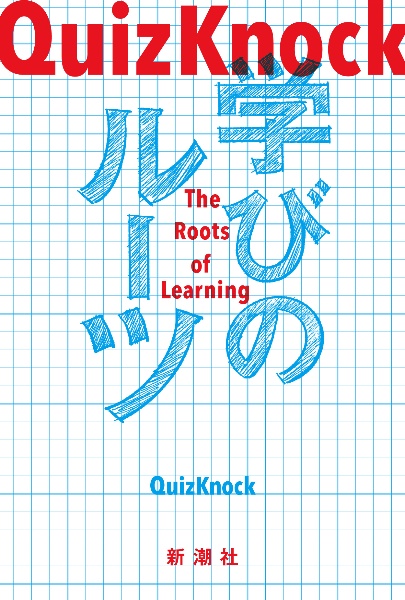 ＱｕｉｚＫｎｏｃｋ　学びのルーツ