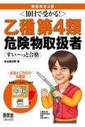 10日で受かる!乙種第4類危険物取扱者すい~っと合格(増補改訂4版)