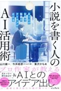 小説を書く人のＡＩ活用術　ＡＩとの対話で物語のアイデアが広がる