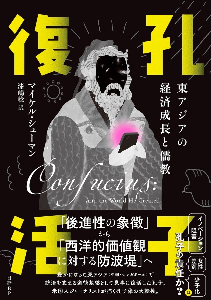 孔子復活　東アジアの経済成長と儒教
