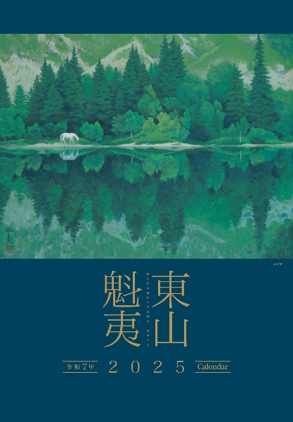 東山魁夷アートカレンダー（大判）　２０２５