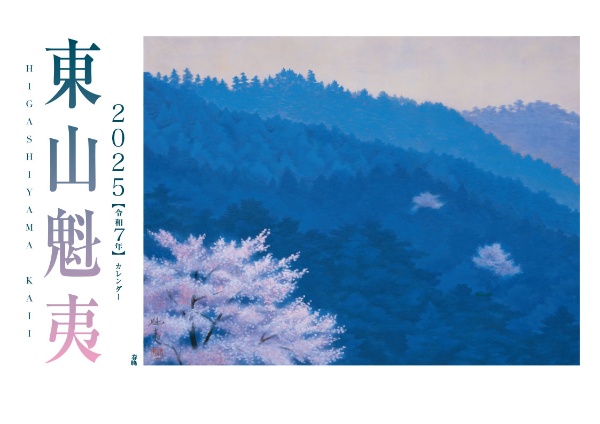 東山魁夷アートカレンダー（小型判）　２０２５年版