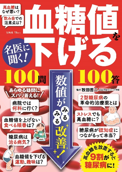 名医に聞く！　血糖値を下げる１００問１００答