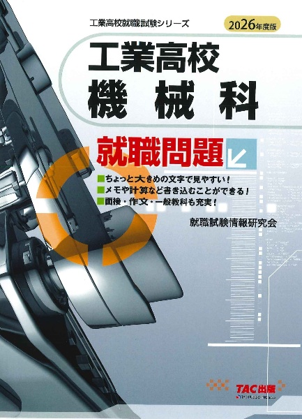 ２０２６年度版　工業高校　機械科　就職問題