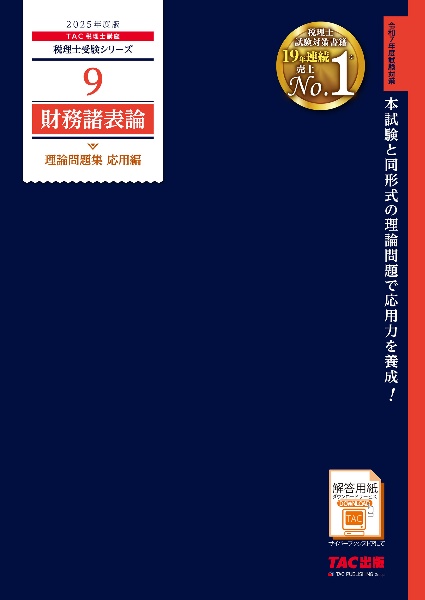 ２０２５年度版　９　財務諸表論　理論問題集　応用編