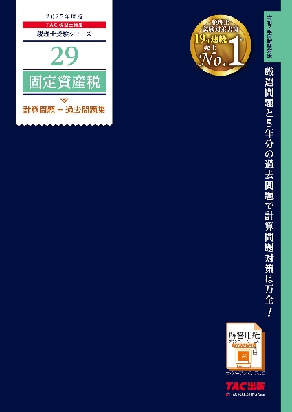 ２０２５年度版　２９　固定資産税　計算問題＋過去問題集