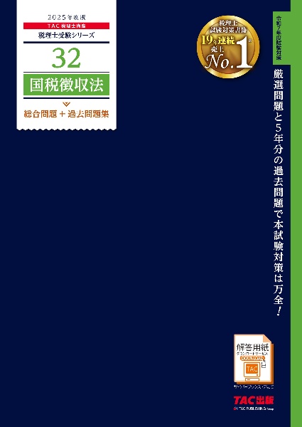 ２０２５年度版　３２　国税徴収法　総合問題＋過去問題集