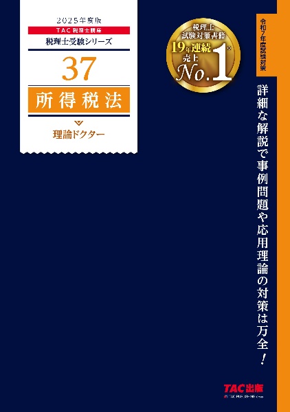 ２０２５年度版　３７　所得税法　理論ドクター