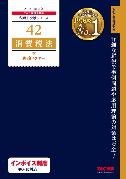 ２０２５年度版　４２　消費税法　理論ドクター