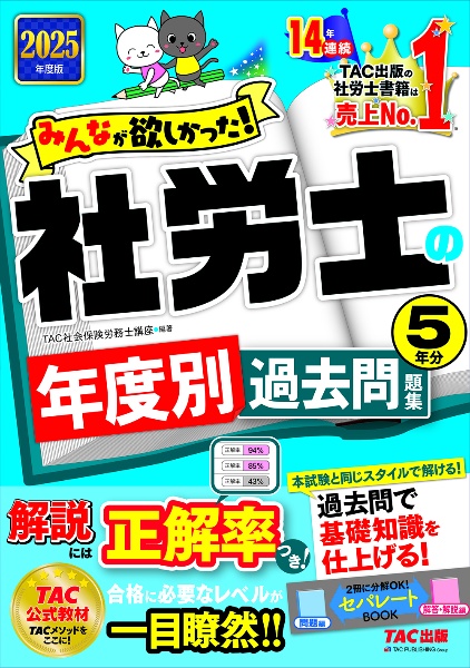 ２０２５年度版　みんなが欲しかった！　社労士の年度別過去問題集５年分