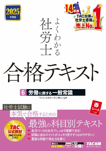 ２０２５年度版　よくわかる社労士　合格テキスト　労働に関する一般常識