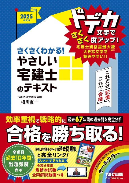 ２０２５年度版　さくさくわかる！　やさしい宅建士のテキスト