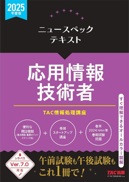 ２０２５年度版　ニュースペックテキスト　応用情報技術者