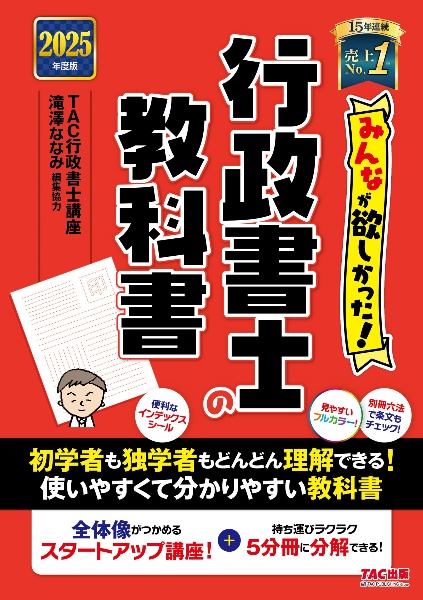 ２０２５年度版　みんなが欲しかった！　行政書士の教科書