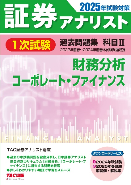 ２０２５年試験対策　証券アナリスト１次試験過去問題集　科目２　財務分析、コーポレート・ファイナンス