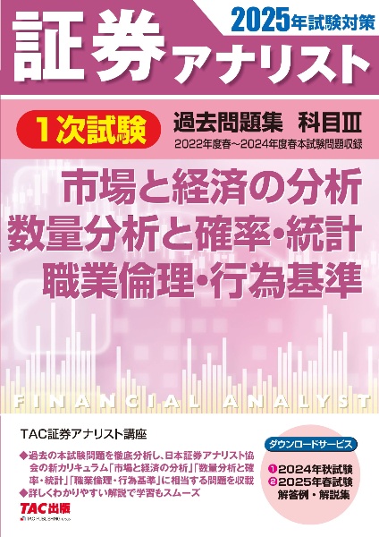 ２０２５年試験対策　証券アナリスト１次試験過去問題集　科目３　市場と経済の分析、数量分析と確率・統計、職業倫理・行為基準