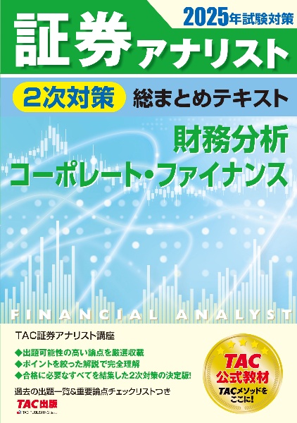 ２０２５年試験対策　証券アナリスト２次対策総まとめテキスト　財務分析、コーポレート・ファイナンス