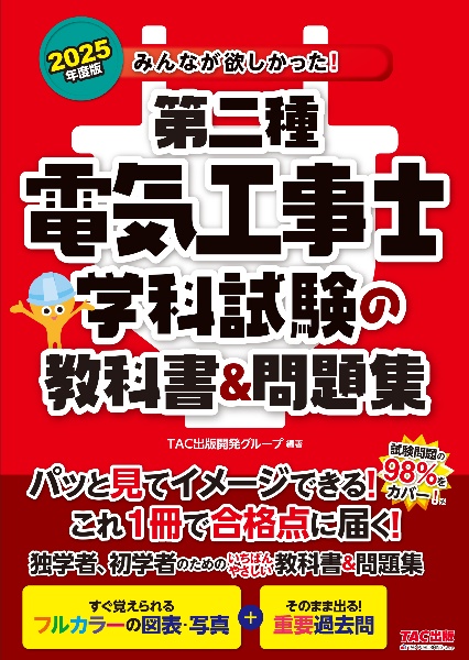 ２０２５年度版　みんなが欲しかった！　第二種電気工事士　学科試験の教科書＆問題集