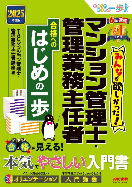 ２０２５年度版　みんなが欲しかった！　マンション管理士・管理業務主任者　合格へのはじめの一歩