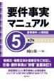 要件事実マニュアル（第7版）　家事事件・人事訴訟(5)